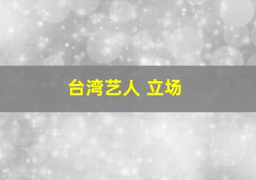 台湾艺人 立场